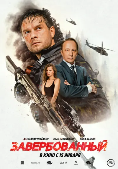 Завербованный